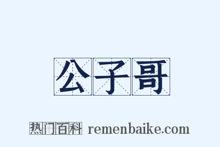 公子哥是什么意思的图片